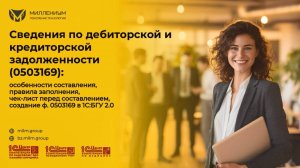 Заполнение формы 0503169 "Сведения по дебиторской и кредиторской задолженности" в 1С: БГУ 2.0