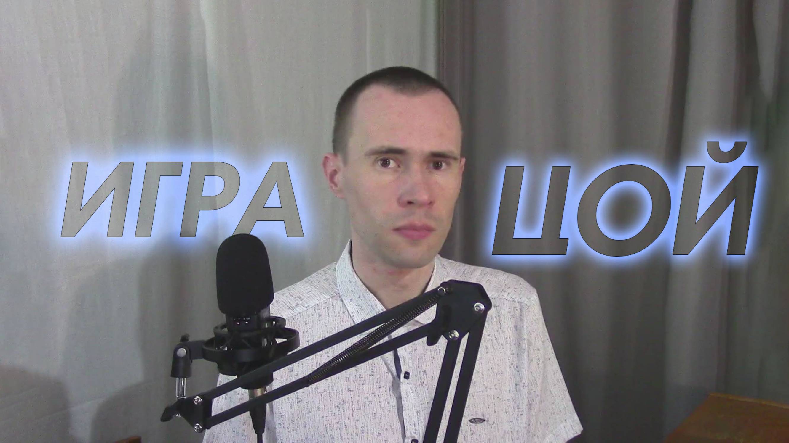 ВИКТОР ЦОЙ - ИГРА, КАВЕР ПЕСНИ ОТ ВАНДИМЕЯ смотреть онлайн