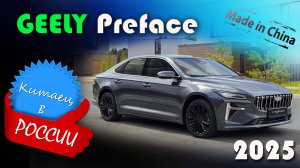 Geely Preface 2025 - обзор и знакомство с китайским комфортным и динамичным седаном