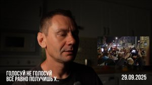 Голосуй не голосуй. 29.09.2025