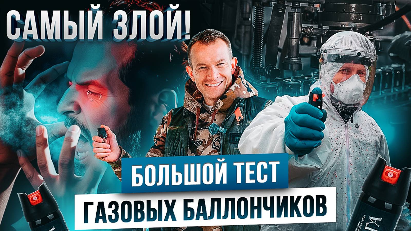 Какой газовый баллончик купить? ТЕСТ популярных моделей. Самый жгучий баллон! Как выбрать баллон? смотреть онлайн