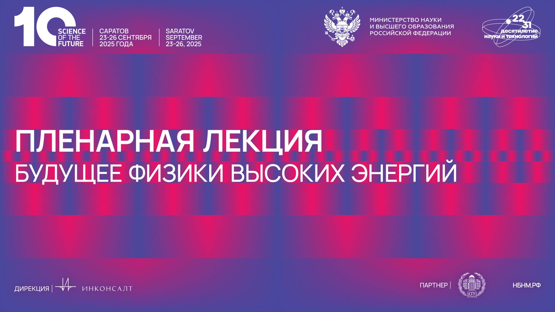 Будущее физики высоких энергий