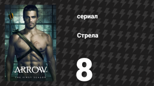 Стрела 1 сезон 8 серия «Вендетта» (сериал, 2012)