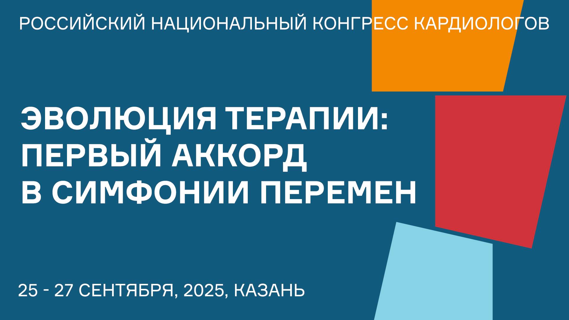 ЭВОЛЮЦИЯ ТЕРАПИИ ПЕРВЫЙ АККОРД В СИМФОНИИ ПЕРЕМЕН смотреть онлайн