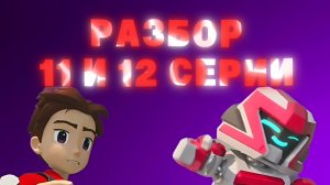 Z ТРАНСФОРМИРОВАЛСЯ БЕЗ ХАНА И НОВЫЙ ТОБОТ! Разбор 11,12 Серии 3 Сезона Тобот Герои Дейдо | Limon4ik