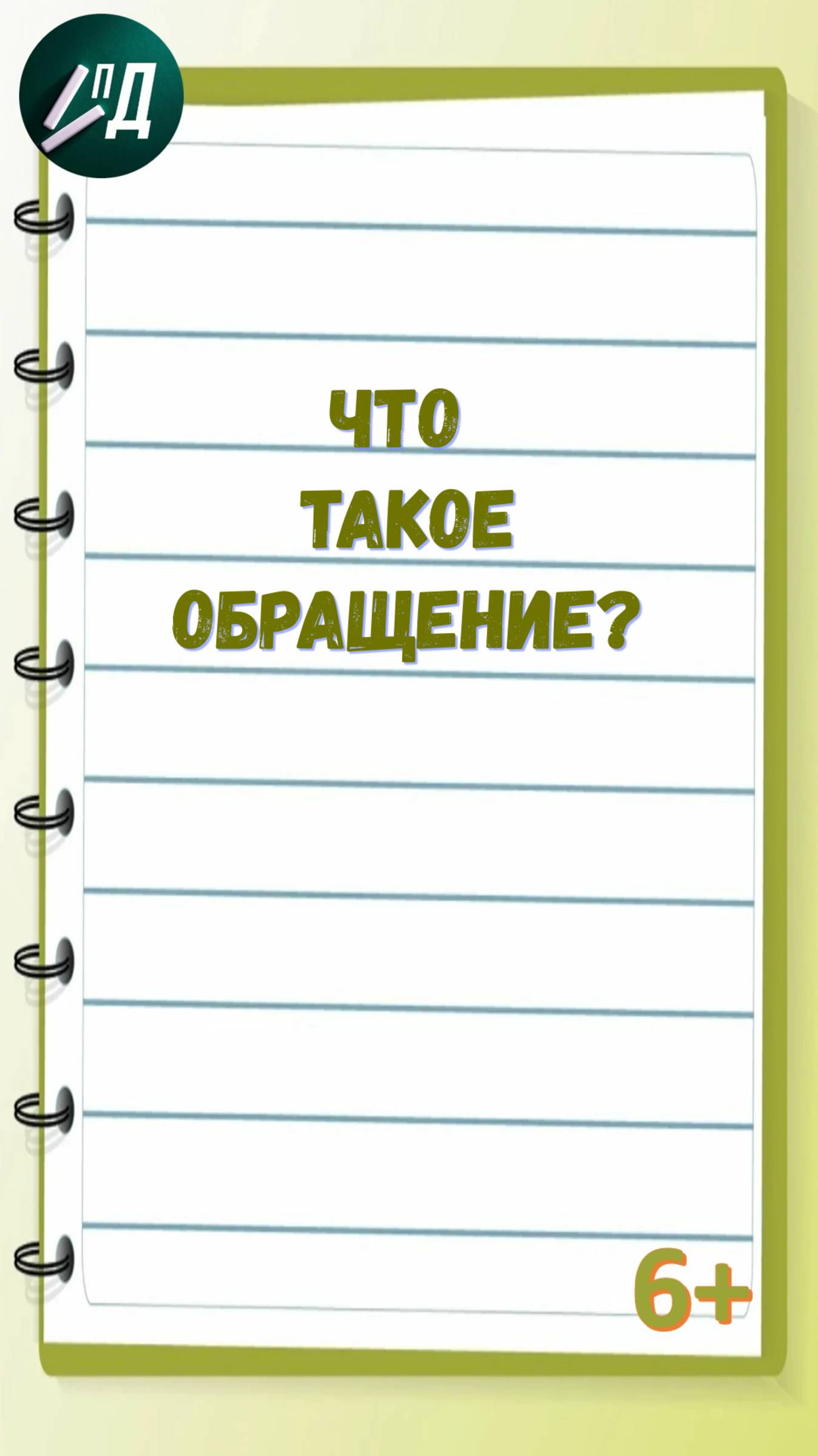 Что такое обращение?