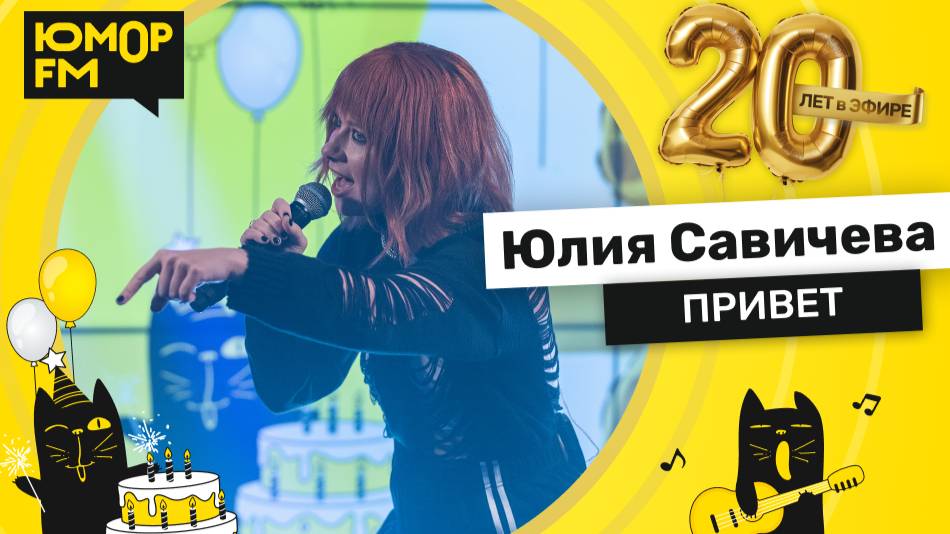 Юлия Савичева - Привет / Юмор FM - 20 ЛЕТ. Юбилейный супермарафон смотреть онлайн