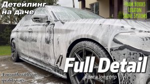 Полный детейлинг BMW G30. Как я ухаживаю за машиной. Мойка и полировка дома без АВД. Уход за авто.