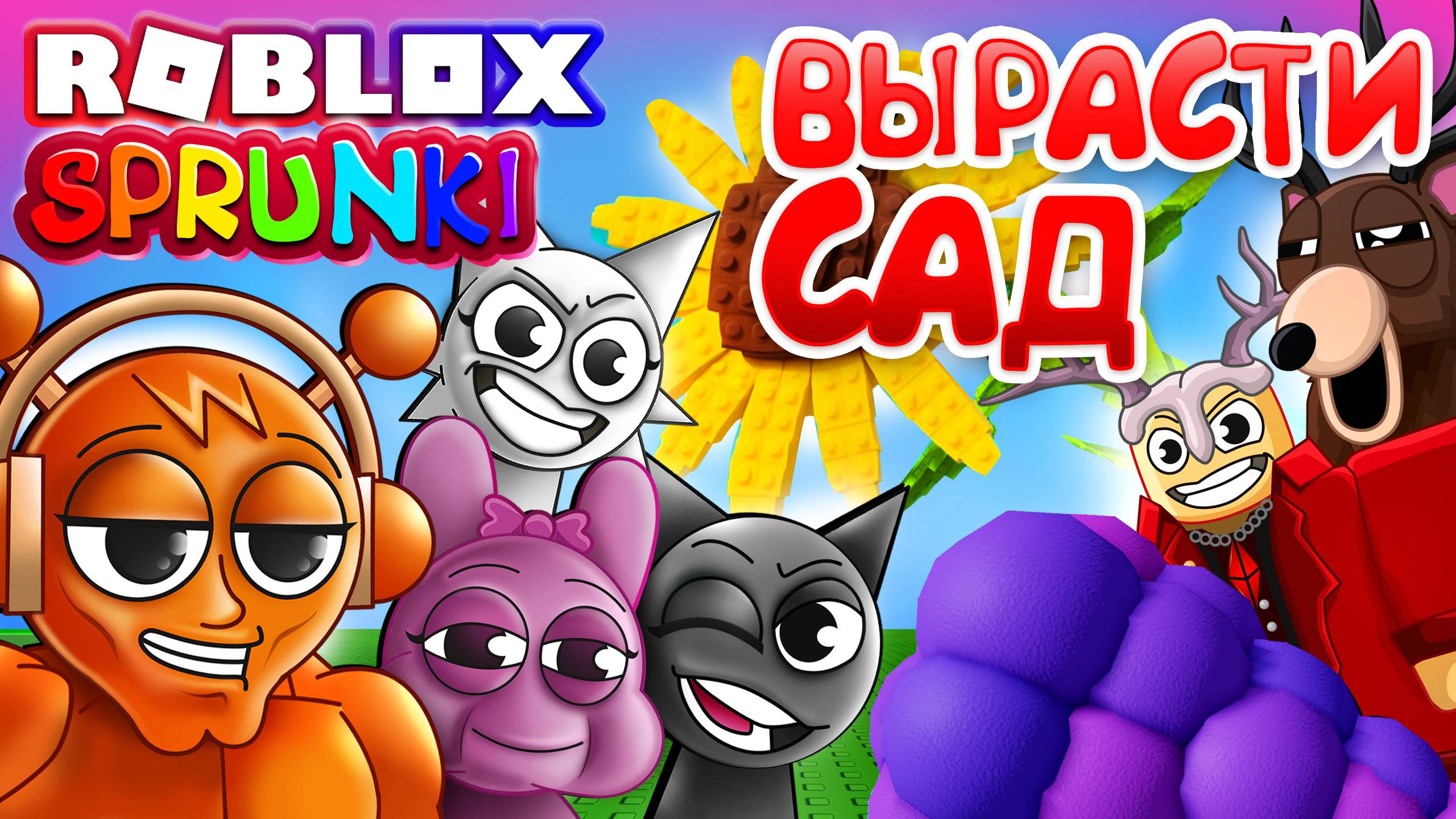 СПРУНКИ ВЫРАСТИЛИ САД 😍 в Роблокс Grow a Garden смотреть онлайн