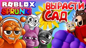 СПРУНКИ ВЫРАСТИЛИ САД 😍 в Роблокс Grow a Garden