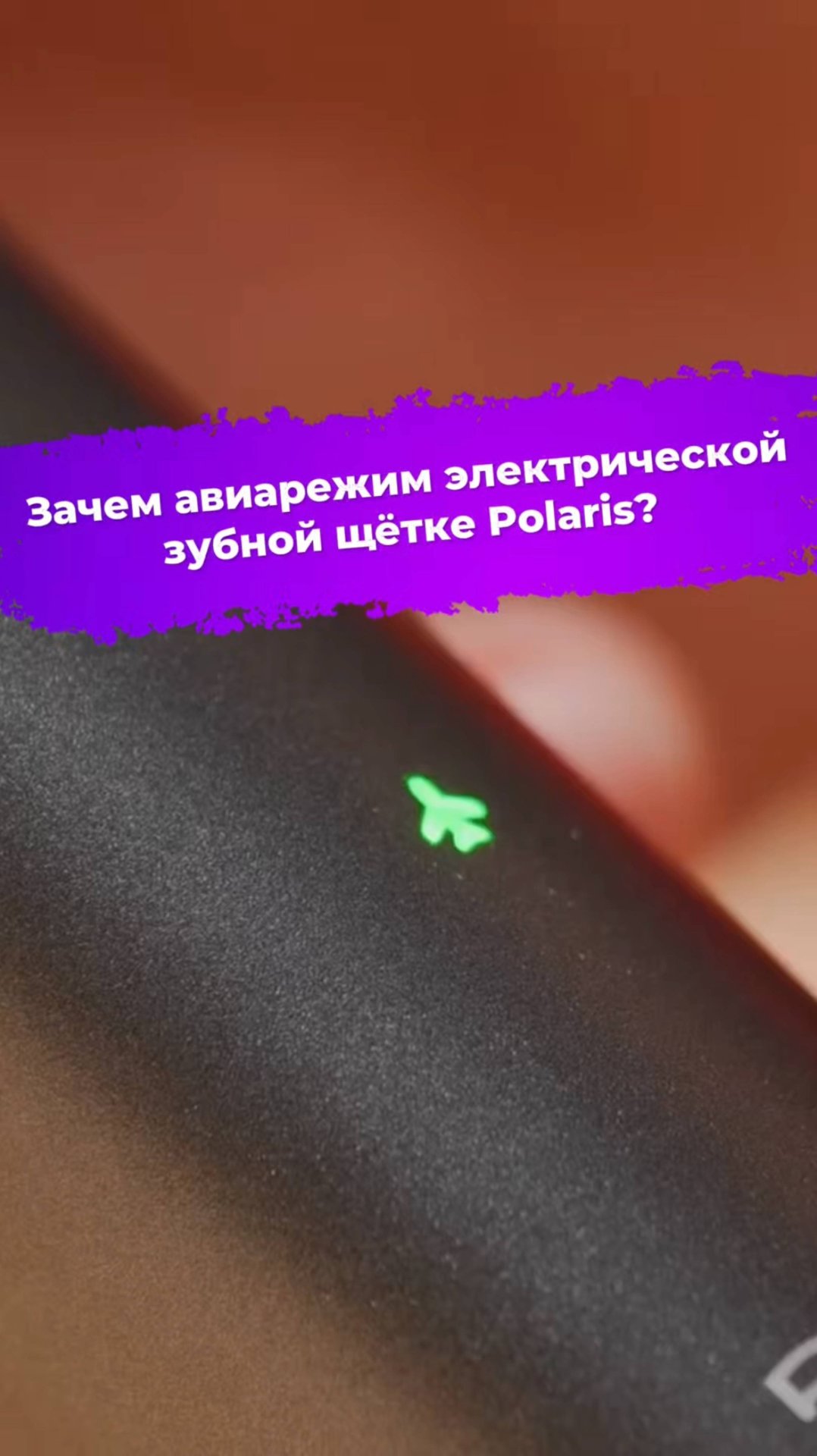 Зачем авиарежим электрической зубной щётке Polaris? #зубнаящетка #polaris #ixbt смотреть онлайн