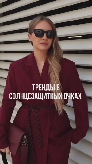 ТРЕНДЫ_В_СОЛНЦЕЗАЩИТНЫХ_ОЧКАХ🤗