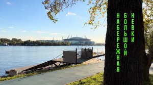 Набережная Большой Невки