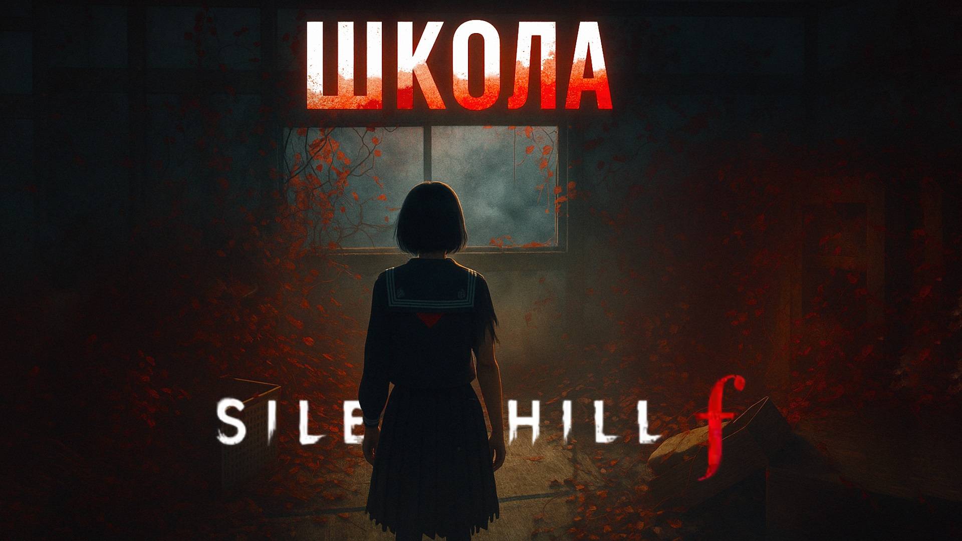 Silent Hill f ШКОЛА прохождение #8 Сайлент Хилл Ф смотреть онлайн