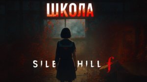 Silent Hill f ШКОЛА прохождение #8 Сайлент Хилл Ф