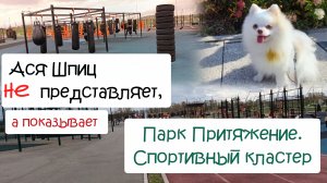 Парк Притяжение Магнитогорск. Обзор спортивного кластера