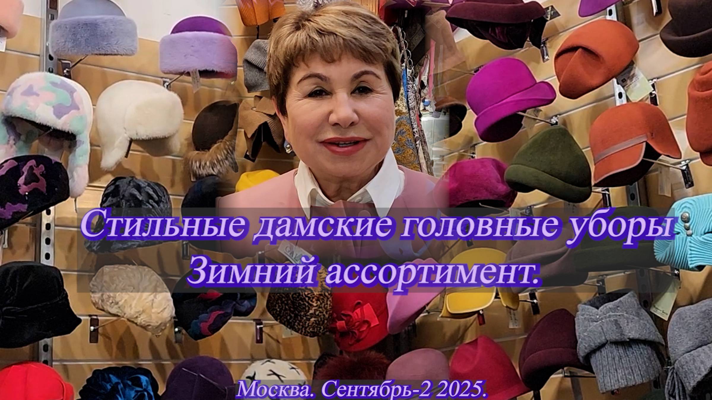 Елена Ерошина приглашает на обзор стильных дамских головных уборов. Москва. Сентябрь-2 2025 смотреть онлайн