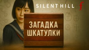 Silent Hill f ШКОЛА ЗАГАДКА СО ШКАТУЛКОЙ прохождение #9 Сайлент Хилл Ф