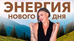 Утренняя практика благодарности и силы.