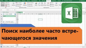 Как в Excel найти наиболее часто встречающееся значение