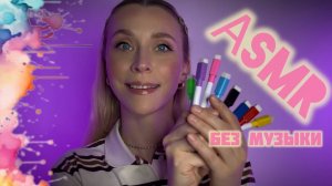 АСМР для полного расслабления✨ БЕЗ МУЗ. Нарисую твою жизнь прямо сейчас🎨🖌️
