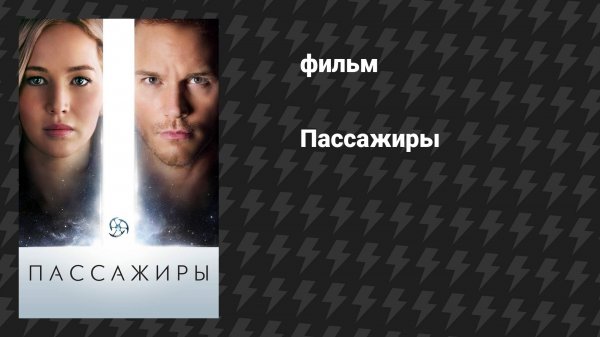 Пассажиры (фильм, 2016)