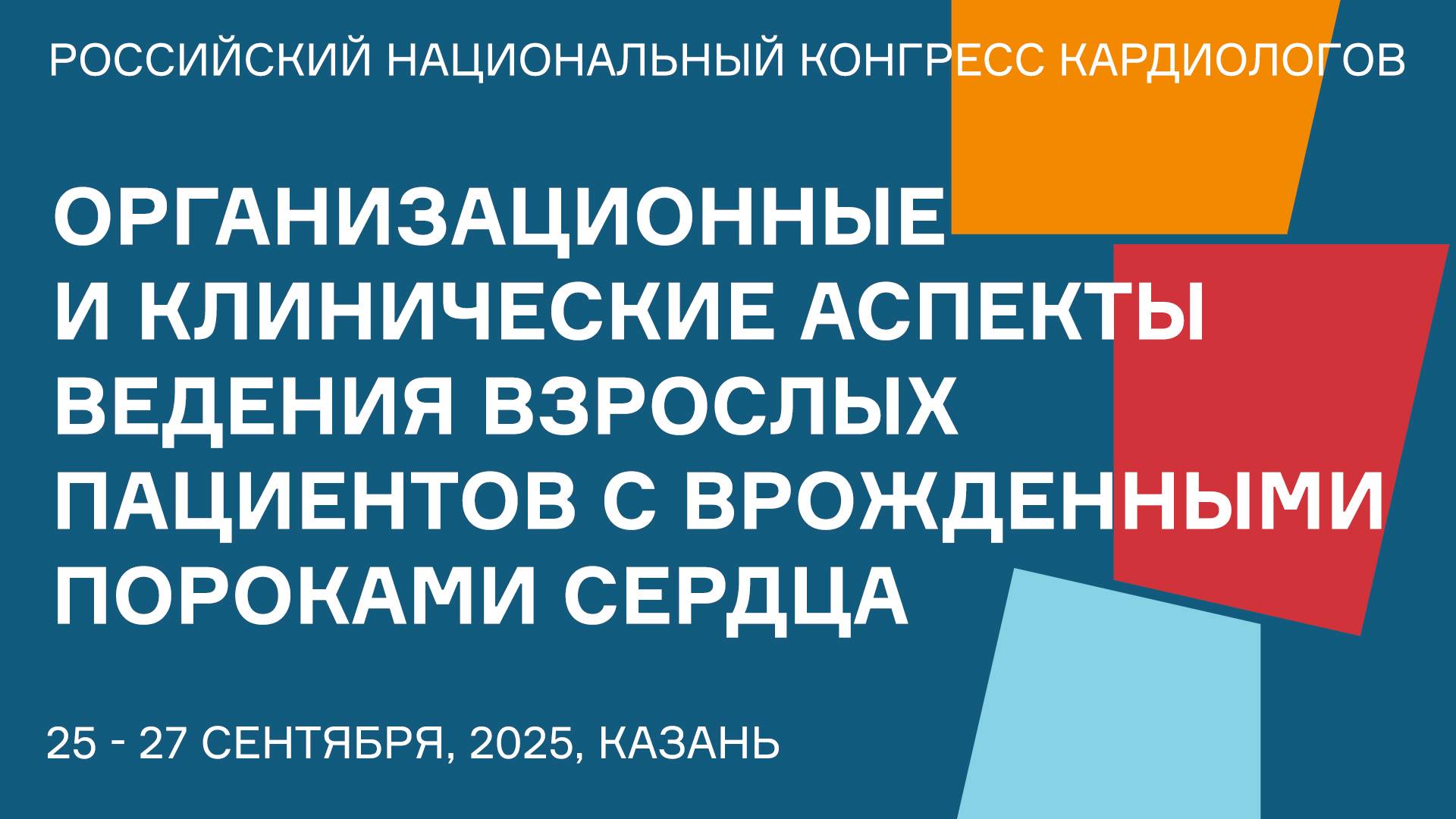 ОРГАНИЗАЦИОННЫЕ И КЛИНИЧЕСКИЕ АСПЕКТЫ ВЕДЕНИЯ ВЗРОСЛЫХ ПАЦИЕНТОВ С ВРОЖДЕННЫМИ ПОРОКАМИ СЕРДЦА смотреть онлайн