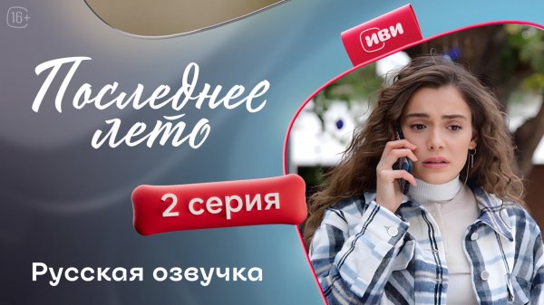 Последнее лето | 2 серия