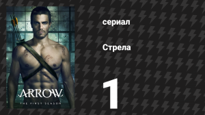 Стрела 1 сезон 1 серия «Пилотная серия» (сериал, 2012)
