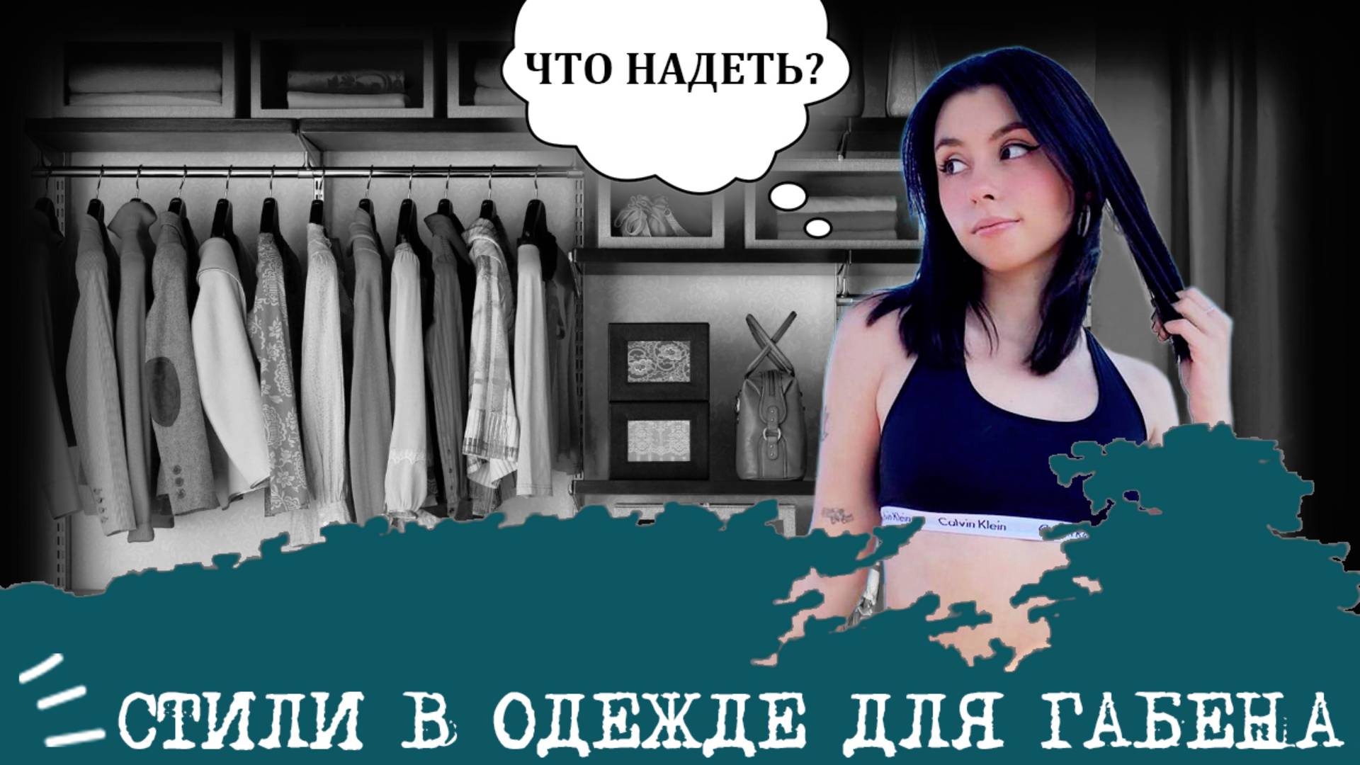 Стили в одежде для Габена (СЛИ, ISTP) I "Девушка-практичность"