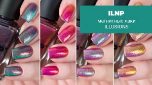 ILNP || коллекция ILLUSIONS || обзор и свотчи обычных магнитных лаков для ногтей