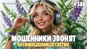 АНТИМОШЕННИЦА СВЕТИК ДЕРЖИТ МОШЕННИКОВ НА ТЕЛЕФОНЕ | АФЕРИСТЫ ОТ ПОДПИСЧИКОВ | НЕ ДАЙ СЕБЯ ОБМАНУТЬ!