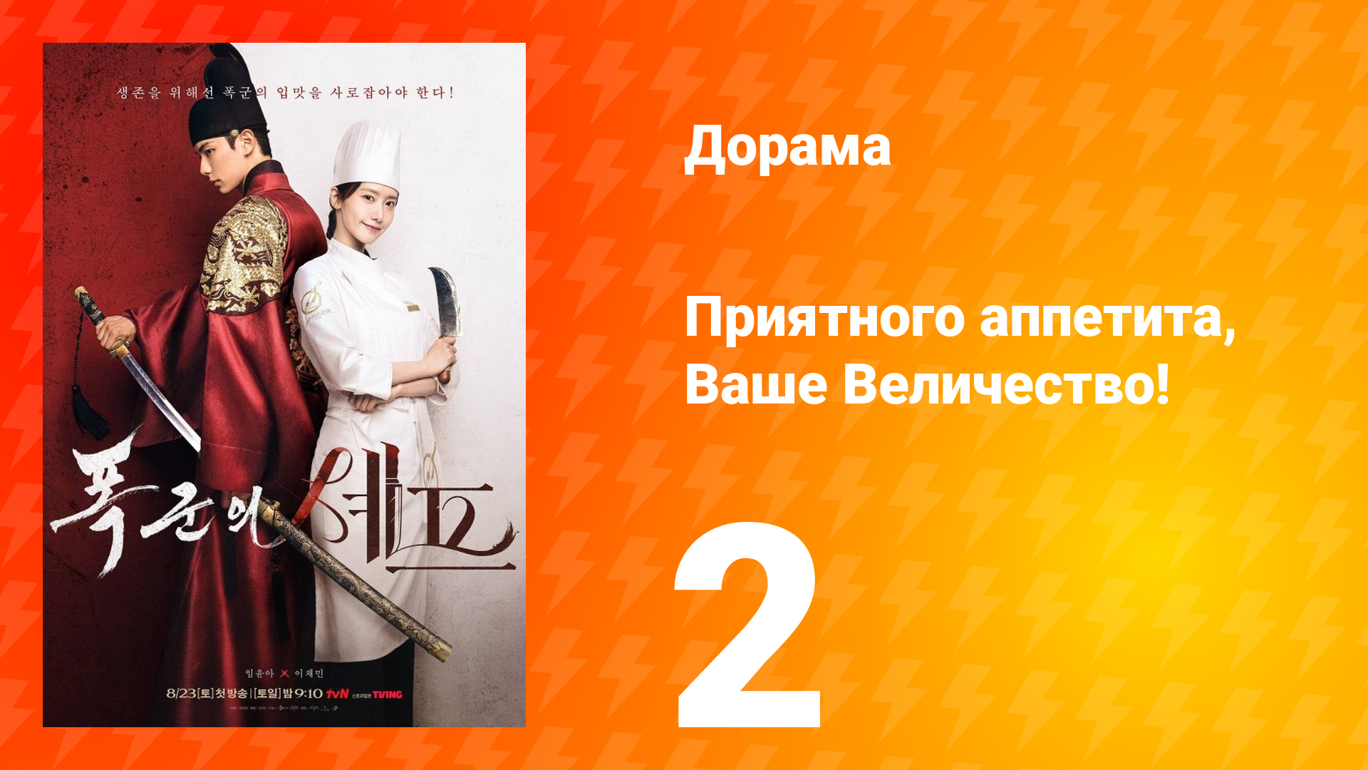 Приятного аппетита, Ваше Величество 2 серия смотреть онлайн