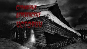 Мистика. БОЛЬШОЙ СБОРНИК СТРАШНЫХ ИСТОРИЙ ПРО ДЕРЕВНЮ