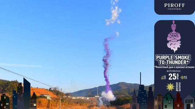 Дневная_батарея_салютов_25_зар_＊1,2＂_БСП1902512_Purple_smoke_to смотреть онлайн