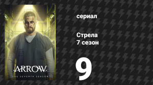 Стрела 7 сезон 9 серия «Иные миры, часть 2» (сериал, 2018)