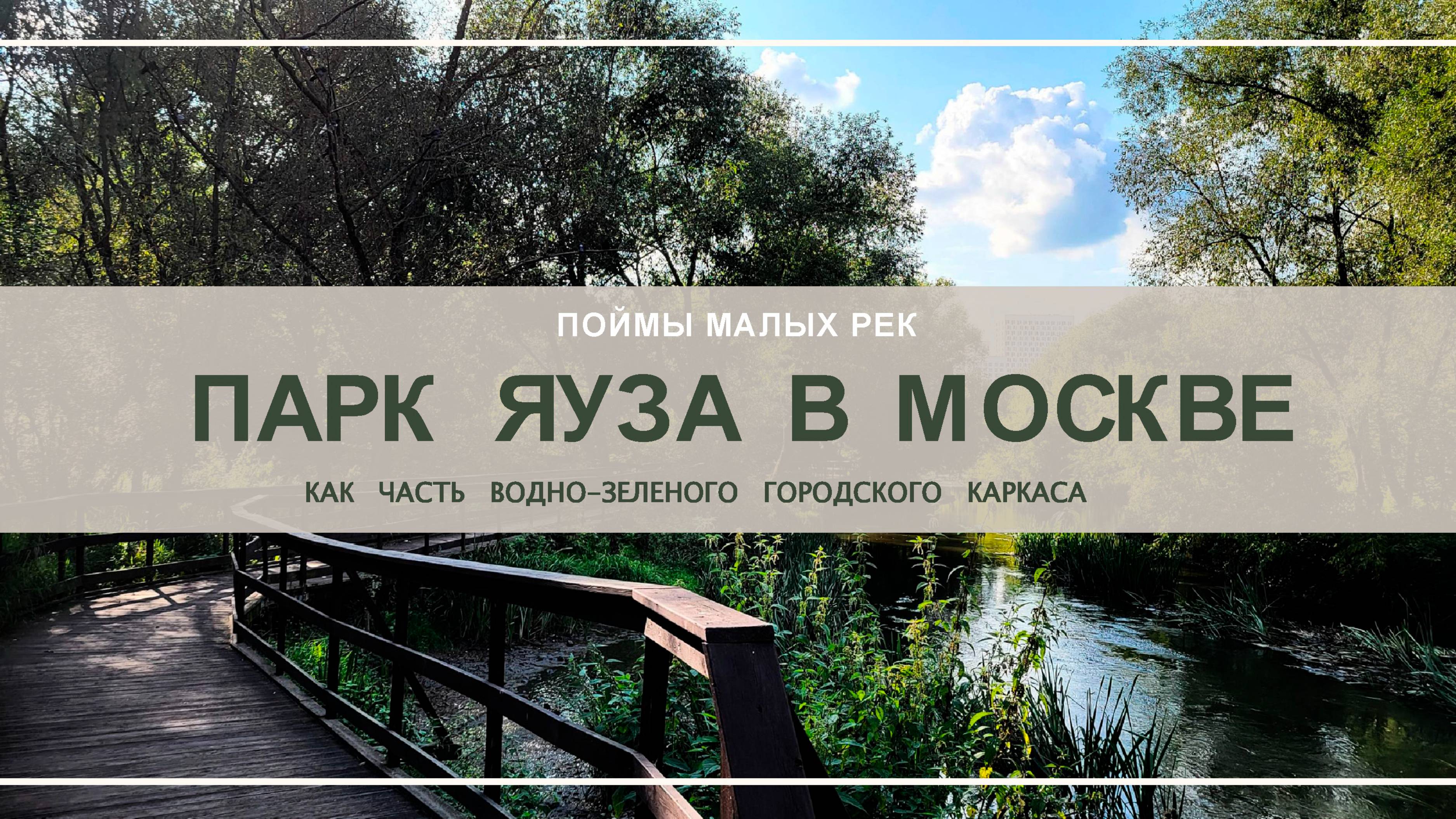 Парк Яуза, выступление на конференции в МГТУ им. Н.Э. Баумана