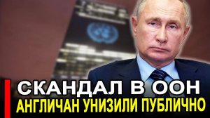 Вот и все... Скандал в ООН.. Требуют вернуть его немедленно