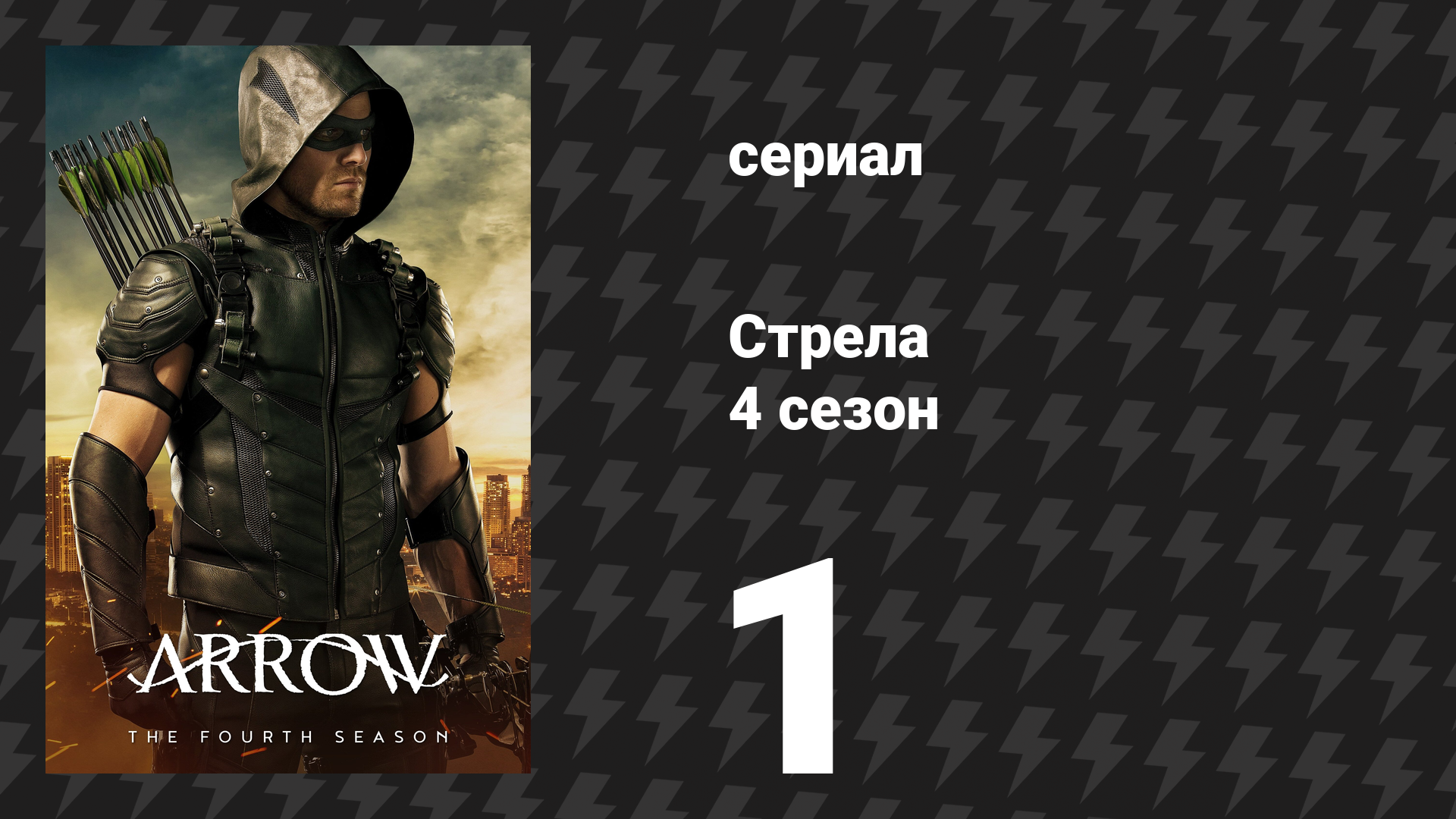 Стрела 4 сезон 1 серия «Зелёная стрела» (сериал, 2015) смотреть онлайн