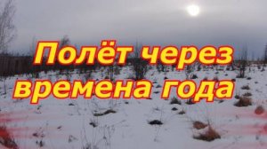 Полёт через времена года