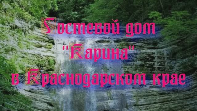 Гостевой дом «Карина» в Краснодарском крае смотреть онлайн