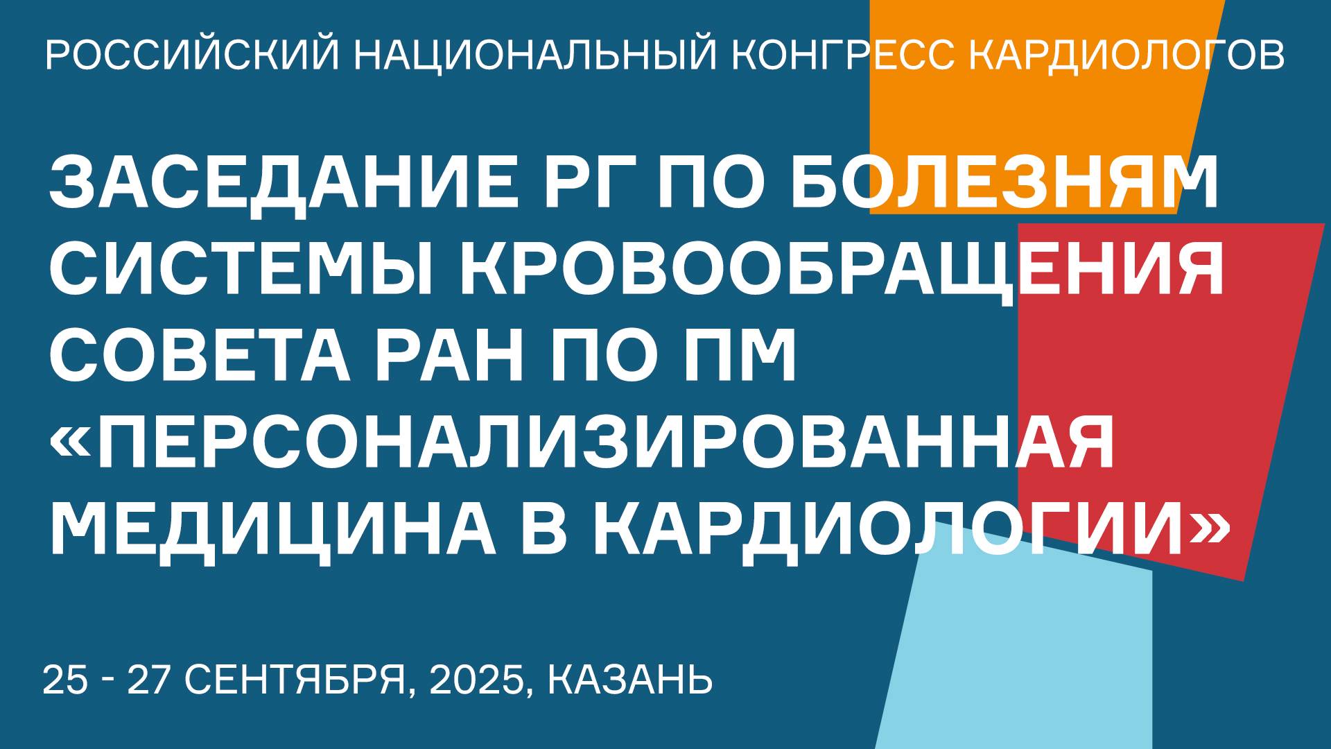 ЗАСЕДАНИЕ РГ ПО БОЛЕЗНЯМ СИСТЕМЫ КРОВООБРАЩЕНИЯ СОВЕТА РАН ПО ПМ «ПЕРСОНАЛИЗИРОВАННАЯ МЕДИЦИНА В КАР смотреть онлайн