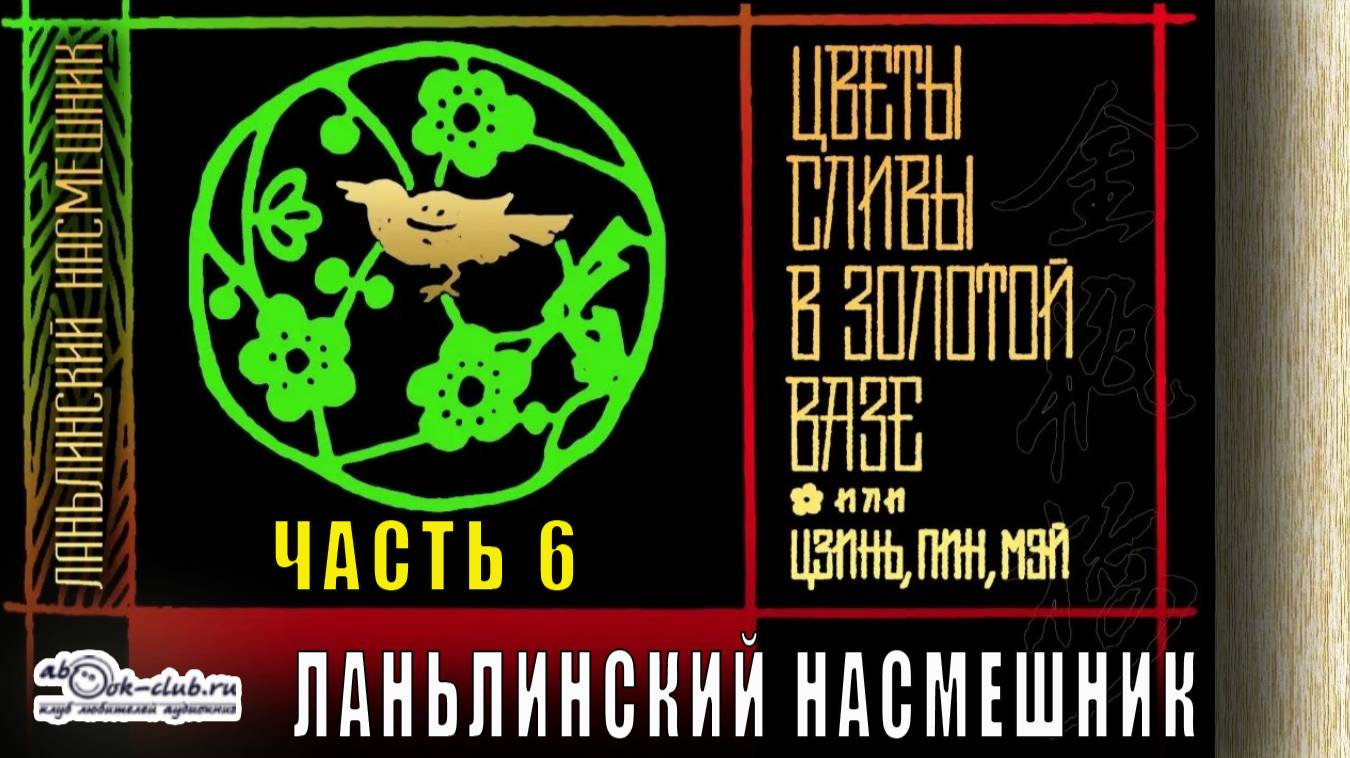 Ланьлинский насмешник "Цветы сливы в золотой вазе" (часть 6)
