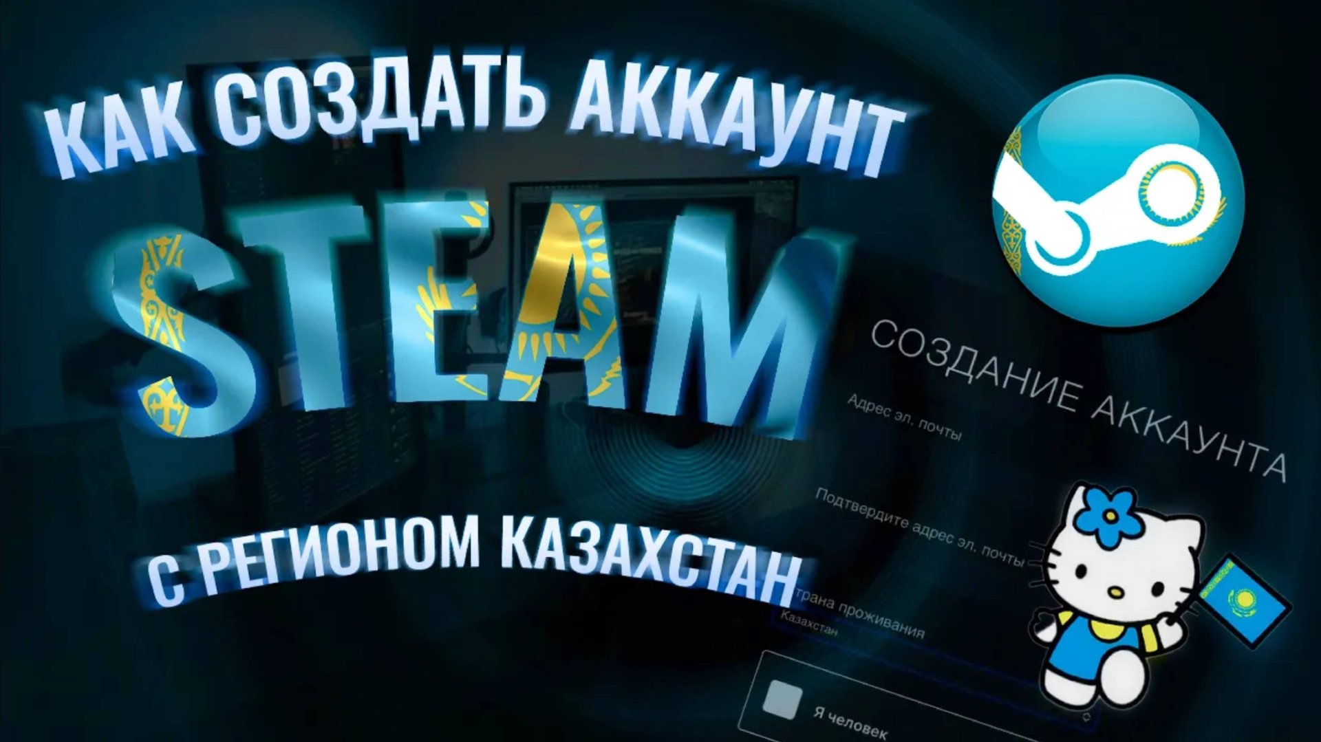 КАК СОЗДАТЬ АККАУНТ STEAM С РЕГИОНОМ КАЗАХСТАН | СОЗДАЁМ НОВЫЙ АККАУНТ НА РЕГИОНЕ КАЗАХСТАН 2025! смотреть онлайн