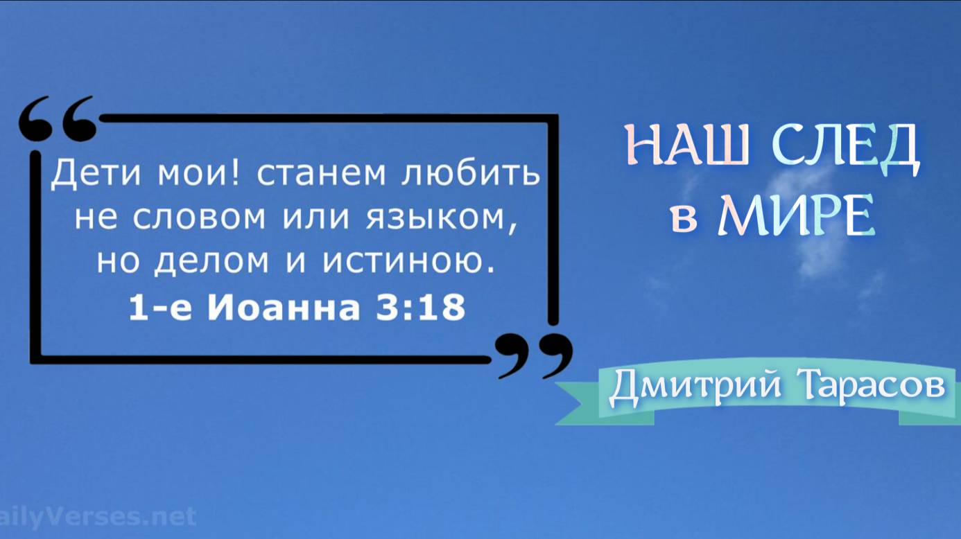 НАШ СЛЕД в МИРЕ | Дмитрий Тарасов
