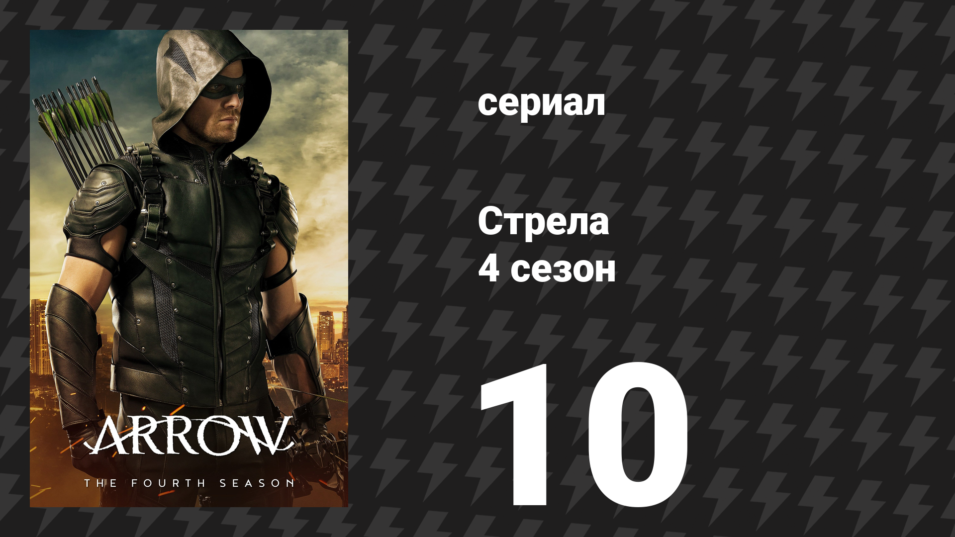 Стрела 4 сезон 10 серия «Кровные долги» (сериал, 2015)