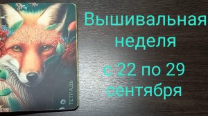 Вышивальная неделя с 22 по 29 сентября 🍁 старт и продвижения по начатышам