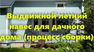 Как сделать односкатный выдвижной навес для дачи, над террасой, своими руками (вариант).