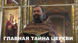 Главная Тайна Церкви. Священник Валерий Сосковец