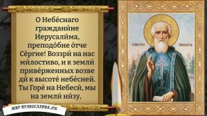 Молитва Сергию Радонежскому.